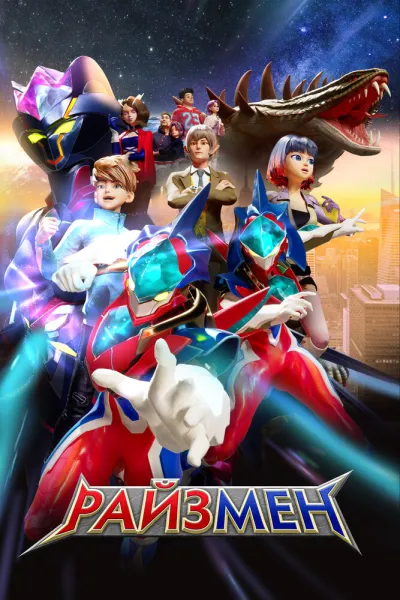 Райзмен (Сезон 2)