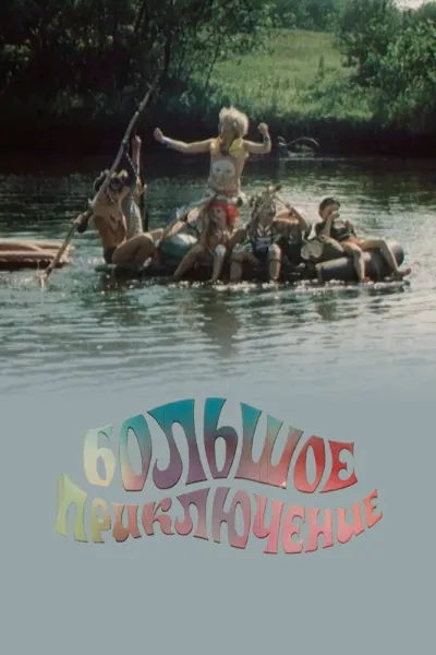 Большое приключение (Сезон 1, 1985)