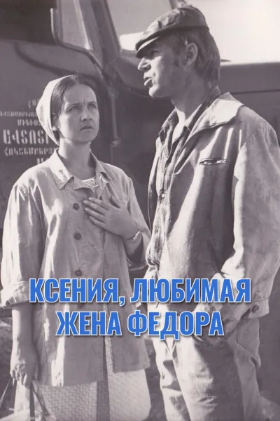 Ксения, любимая жена Федора