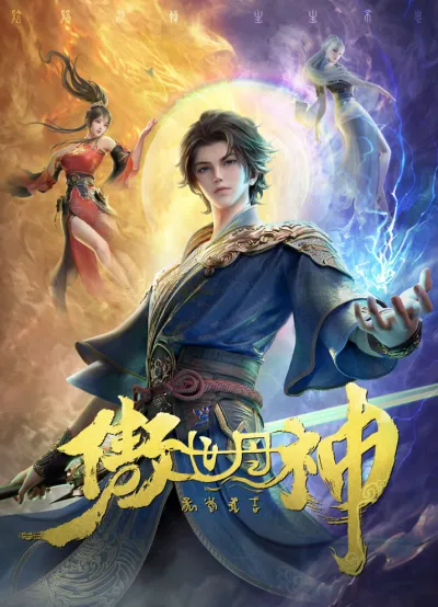 Высокомерный бог алхимии (Сезон 1)