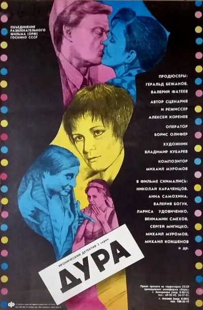 Дура (Сезон 1, 1991)