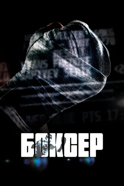 Боксер (2021)