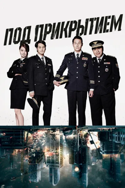 Под прикрытием (Сезон 1, 2015)