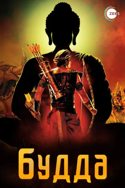 Будда (Сезон 1)
