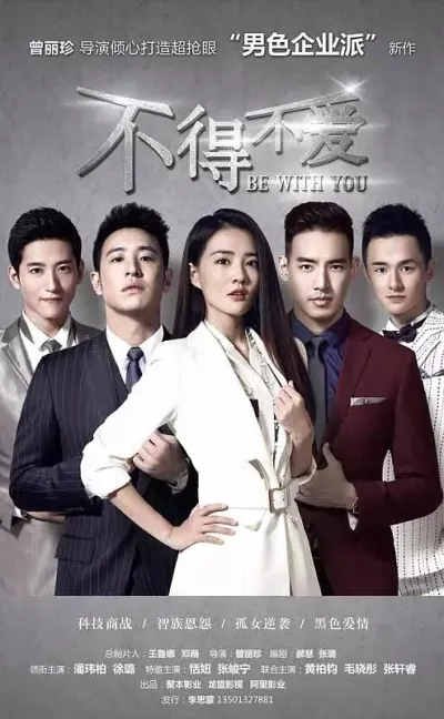 Быть с тобой (Сезон 1, 2017)