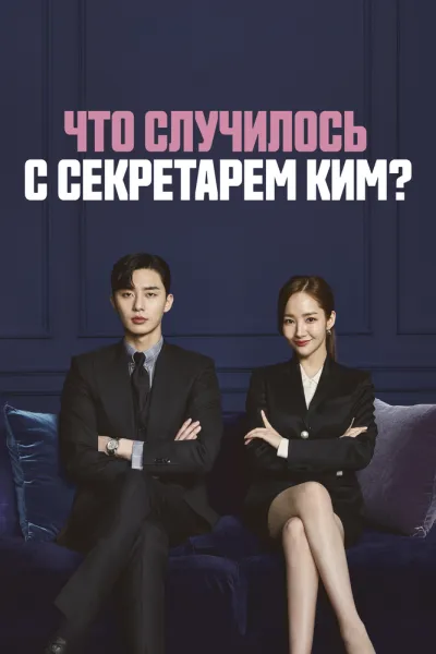 Что случилось с секретарём Ким? (Сезон 1)