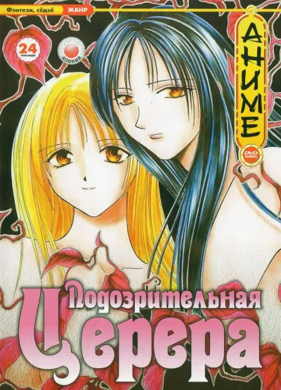 Подозрительная Церера (Сезон 1)