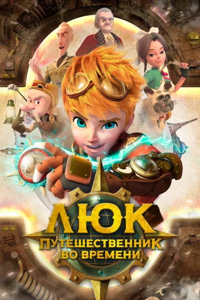 Люк – путешественник во времени (Сезон 1)