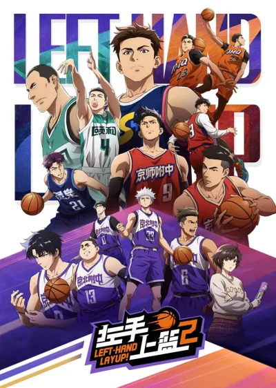 Лей-ап левой рукой 2 (Сезон 2)