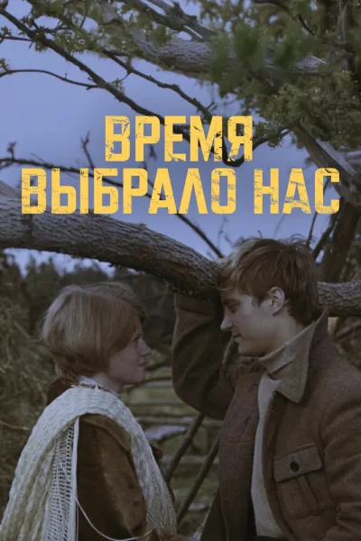 Время выбрало нас (Сезон 1)