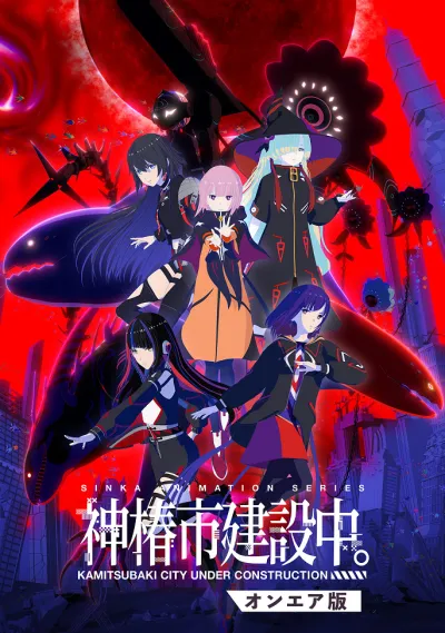 Строящийся город Камицубаки (Сезон 1)