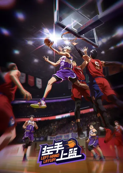 Лей-ап левой рукой (Сезон 1)