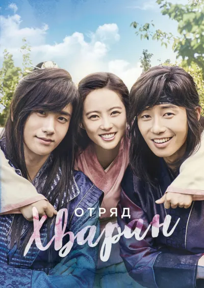 Отряд Хваран (Сезон 1)