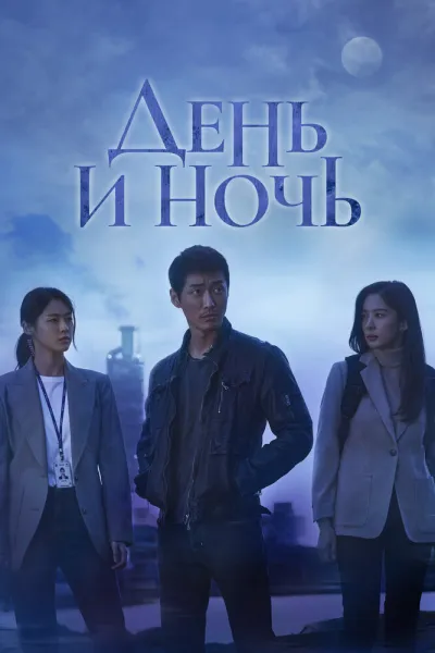 День и ночь (Сезон 1, 2020)