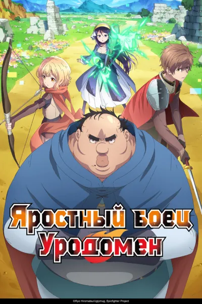 Яростный боец Уродомен (Сезон 1)