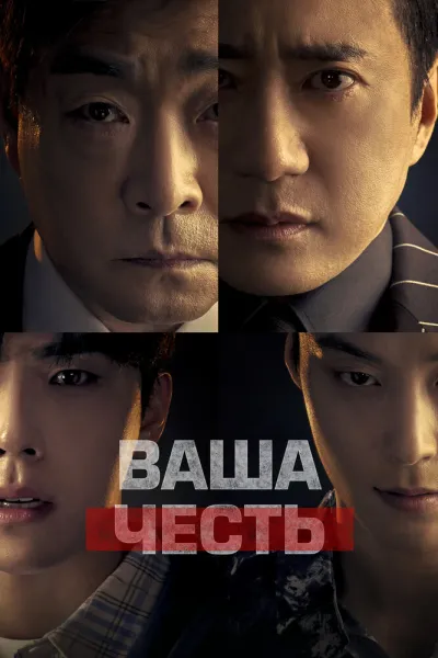 Ваша честь (Сезон 1, 2024)