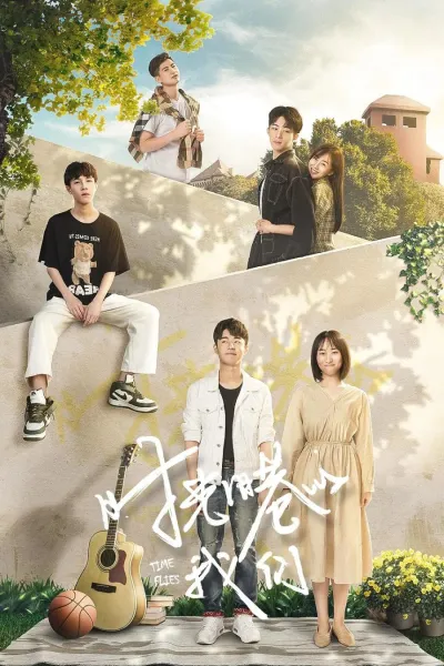 Время летит (Сезон 1)