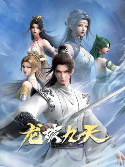 Дракон девяти небес (Сезон 1)