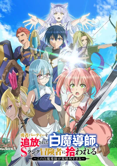 Белого мага, изгнанного из команды героя, подобрал авантюрист ранга S: Этот белый маг слишком нестандартный (Сезон 1)