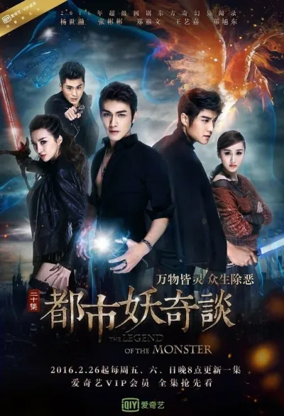 Легенда о монстре (Сезон 1)
