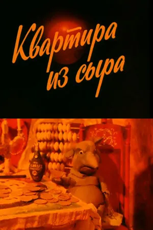 Квартира из сыра