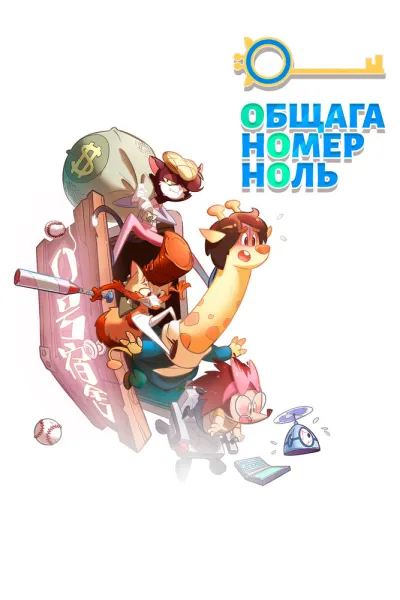 Общага номер ноль (Сезон 1)