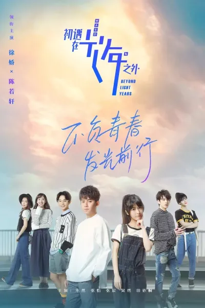 Через миллион световых лет (Сезон 1)