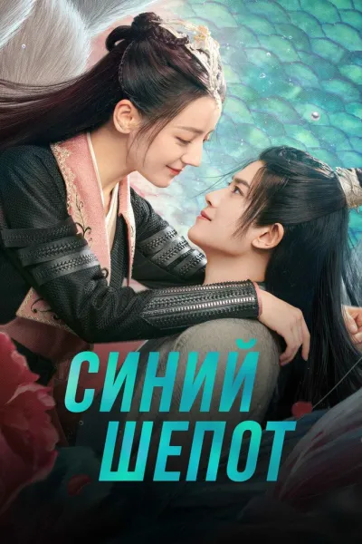 Синий шёпот (Сезон 2)