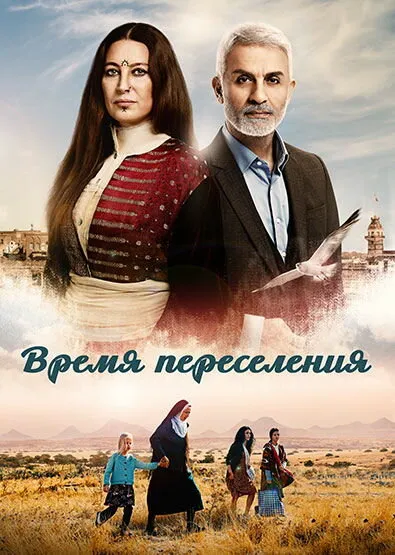 Время переселения (Сезон 1)