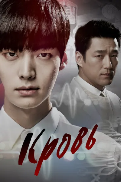 Кровь (Сезон 1, 2015)