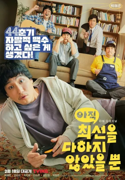 Я не старался изо всех сил (Сезон 1)