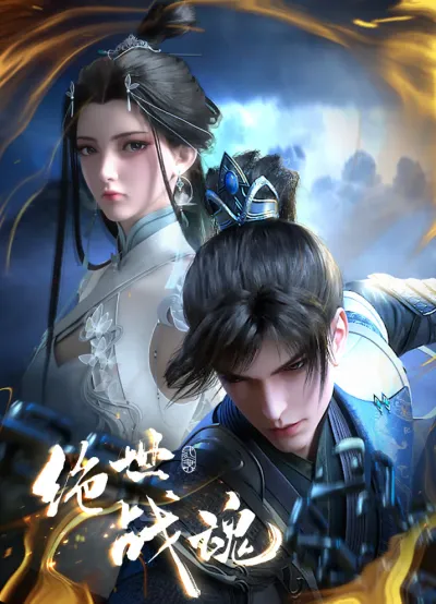 Несравненный боевой дух (Сезон 1)