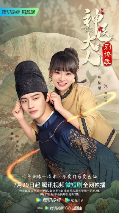 Мой сказочный доктор (Сезон 1)