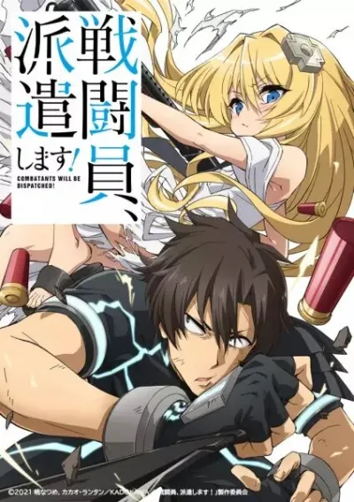 Комбатанты будут высланы! (Сезон 1)