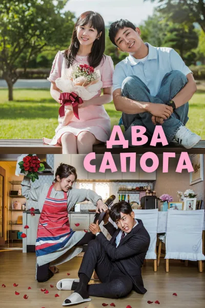 Два сапога – пара (Сезон 1)