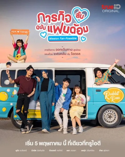 Секретная фан-миссия (Сезон 1)