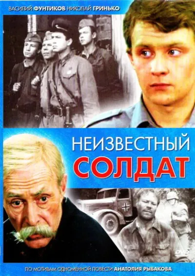 Неизвестный солдат (Сезон 1, 1984)