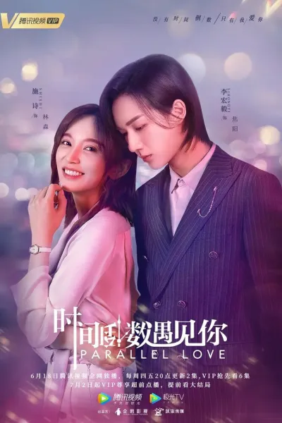 Параллельная любовь (Сезон 1)