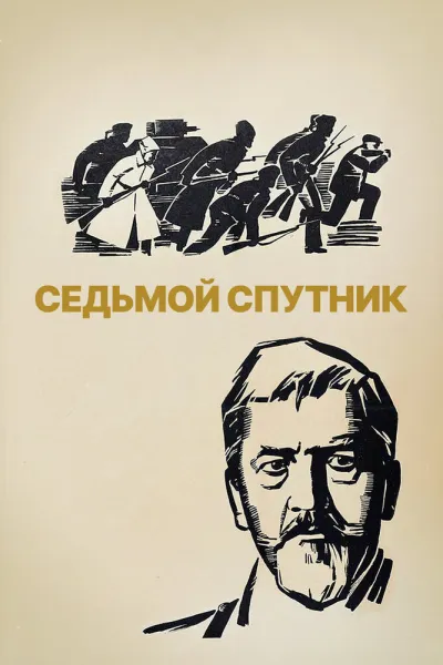 Седьмой спутник (1968)