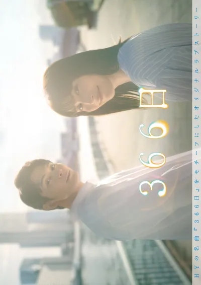 366 дней (Сезон 1)