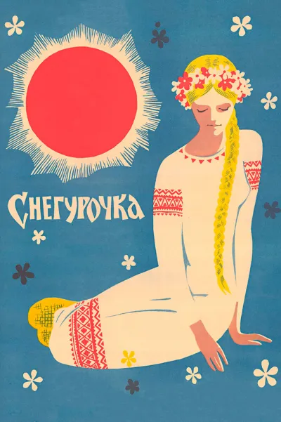 Снегурочка (1969)