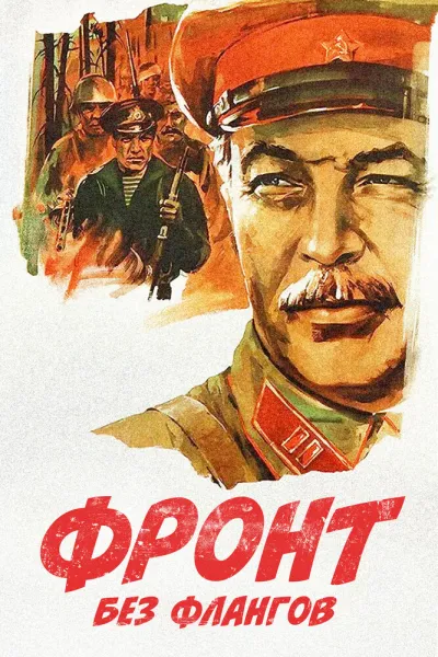 Фронт без флангов (Сезон 1, 1975)