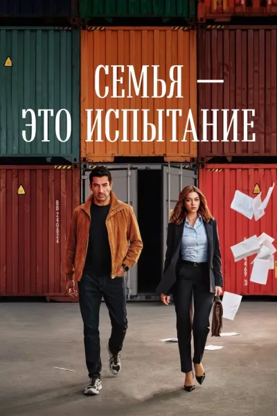 Семья — это испытание (Сезон 1)