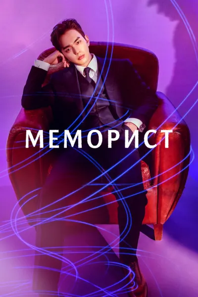 Меморист (Сезон 1)