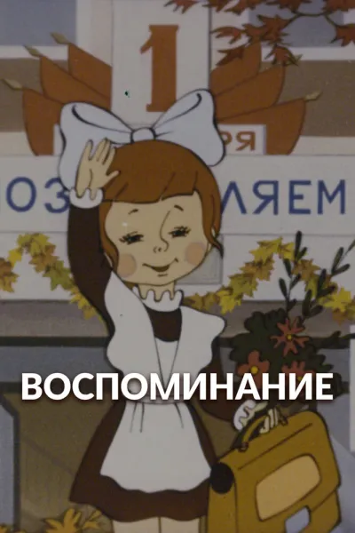Воспоминание