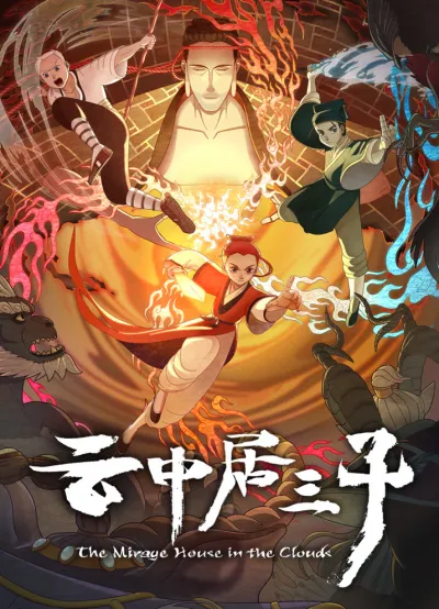 Обитель миражей в облаках (Сезон 1)