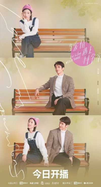 Влюбиться в учёного (Сезон 1)