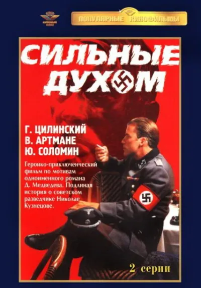 Сильные духом (Сезон 1, 1967)