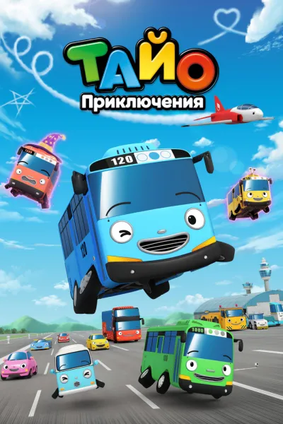 Приключения Тайо (Сезон 3)