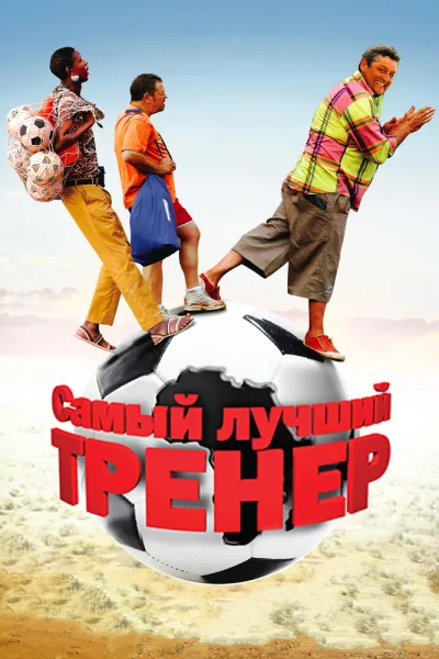 Самый лучший тренер